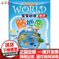 [新华书店]正版 宝宝动手贴地图:世界北京天域北斗图书有限公司中国大百科全书出版社9787500090243 书籍