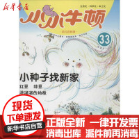 [新华书店]正版 小种子找新家 (33)台湾牛顿出版公司黄山书社9787546135427 书籍