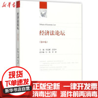 [新华书店]正版 经济法论坛(D18卷)李昌麒法律出版社9787519712204 书籍