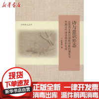 [新华书店]正版 诗与意识形态 从西周至两汉诗歌功能的演变与中国古代诗学观念的生成李春青北京师范大学出版社