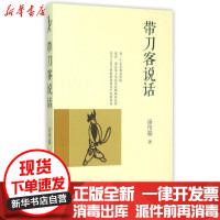 [新华书店]正版 带刀客说话汤传福合肥工业大学出版社9787565022906 书籍