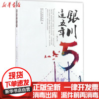 [新华书店]正版 银川这五年(增订本)银川市委宣传部宁夏人民出版社9787227066248 书籍