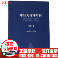 [新华书店]正版 (2018)中国海洋法年刊中国海洋法学会知识产权出版社9787513057219 书籍