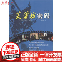 [新华书店]正版 芙蓉坊密码曾理线装书局9787512023314 书籍