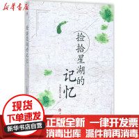 [新华书店]正版 捡拾星湖的记忆李天福西南交通大学出版社9787564358303 书籍