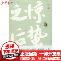 [新华书店]正版 惊蛰之后李育善陕西师范大学出版社9787561394908 书籍