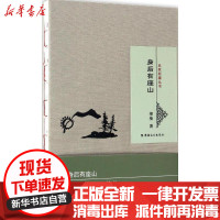 [新华书店]正版 身后有座山樟楠新疆文化出版社9787546985367 书籍