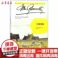 [新华书店]正版 宁静客栈高尔斯华绥江苏凤凰文艺出版社9787559409669 书籍