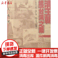 [新华书店]正版 清王朝统一台.湾之路/图文台.湾蒋宗伟福建教育出版社9787533446888 书籍