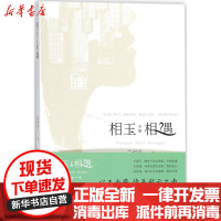 [新华书店]正版 相玉不如相遇云相逐云南科学技术出版社9787541686856 书籍