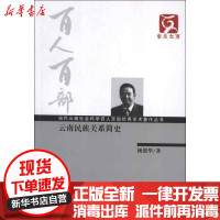 [新华书店]正版 云南民族关系简史:当代云南社会科学百人百部很好学术著作丛书杨德华云南大学出版社