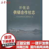 [新华书店]正版 开化县供销合作社志《开化县供销合作社志》编纂委员会方志出版社9787514412208 书籍