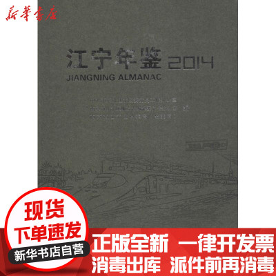 [新华书店]正版 江宁年鉴2014中共南京市江宁区委党史工作办公室方志出版社9787514413359 书籍