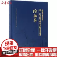 [新华书店]正版 杭州市萧山区D一次全国可移动文物普查成果(绘画卷)杭州市萧山区第一次全国可移动文物普查办公室文物出版