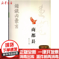 [新华书店]正版 商都县/话说内蒙古薛万元内蒙古人民出版社9787204150519 书籍