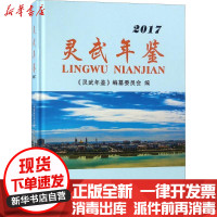 【新华书店】正版 灵武年鉴.2017《灵武年鉴》编纂委员会宁夏人民出版社9787227068266 书籍
