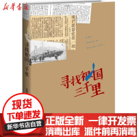 [新华书店]正版 寻找祖国三千里蓝博洲新星出版社9787513325738 书籍