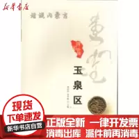 [新华书店]正版 玉泉区/话说内蒙古梁国柱内蒙古人民出版社9787204142354 书籍