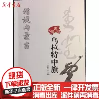 [新华书店]正版 乌拉特中旗/话说内蒙古兰建忠内蒙古人民出版社9787204149506 书籍