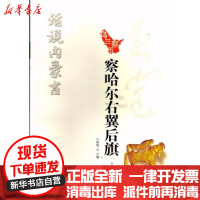 [新华书店]正版 察哈尔右翼后旗/话说内蒙古王树明内蒙古人民出版社9787204149537 书籍