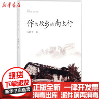 [新华书店]正版 作为故乡的南太行杨献平广东花城出版社9787536081741 书籍