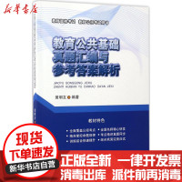 【新华书店】正版 教育公共基础真题汇编与参考答案解析黄明友西南交通大学出版社9787564344627 书籍