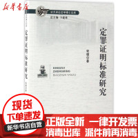 [新华书店]正版 定罪证明标准研究张璐中国人民公安大学出版社9787565328107 书籍