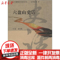 [新华书店]正版 六盘山史话贠有强宁夏人民出版社9787227069379 书籍