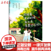 [新华书店]正版 你陪着我的时候我从未羡慕过任何人清荷诗语辽宁人民出版社9787205093020 书籍