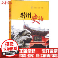 【新华书店】正版 荆州史话赵树杰华中师范大学出版社9787562278412 书籍