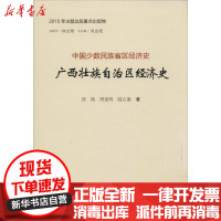 [新华书店]正版 广西壮族自治区经济史段艳山西经济出版社9787557701352 书籍