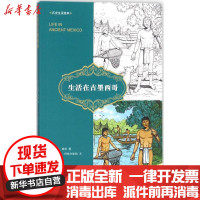 [新华书店]正版 生活在古墨西哥约翰·格林清华大学出版社9787302491330 书籍