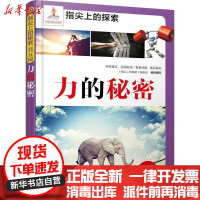 [新华书店]正版 力的秘密《指尖上的探索》编委会化学工业出版社9787122225238 书籍