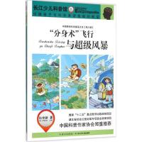 [新华书店]正版 &quot;分身术&quot;飞行与超级风暴达世新长江少年儿童出版社9787556033904 书籍