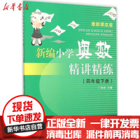 [新华书店]正版 新编小学奥数精讲精练(很新课改版)(4年级.下册)丁保荣浙江大学出版社9787308152617 书