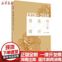 【新华书店】正版 春暖花开四十年李少君 丁鹏时代文艺出版社9787538758184 书籍