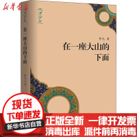 [新华书店]正版 在一座大山的下面梦也作家出版社9787521201789 书籍