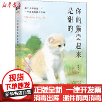 [新华书店]正版 你的猫尝起来是甜的田可乐北京联合出版社9787559628459 书籍