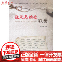 [新华书店]正版 玫瑰色的爱:激情张乐天天津人民出版社9787201115658 书籍