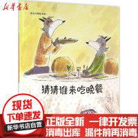 【新华书店】正版 猜猜谁来吃晚餐帕斯卡尔·波利斯长春出版社9787544542876 书籍