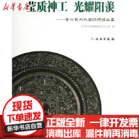 [新华书店]正版 莹质神工光耀阳羡:宜兴民间收藏铜镜精品集张毅明文物出版社9787501036912 书籍