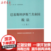 [新华书店]正版 巴基斯坦伊斯兰共和国税法新疆维吾尔自治区国家税务局中国税务出版社9787567803831 书籍