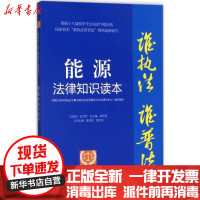 [新华书店]正版 能源法律知识读本(以案释法版)中国社会科学院法学研究所法治宣传教育与公法研究中心中国民主法制出版社