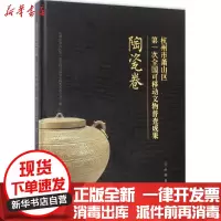 [新华书店]正版 杭州市萧山区D一次全国可移动文物普查成果(陶瓷卷)杭州市萧山区第一次全国可移动文物普查办公室文物出版