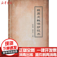 [新华书店]正版 纸质文献保护技术邱建辉郑州大学出版社9787564548209 书籍