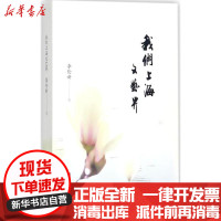 [新华书店]正版 我们上海文艺界李伦新文汇出版社9787549621552 书籍