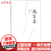 [新华书店]正版 微言集罗洪忠广东南方日报出版社9787549117963 书籍