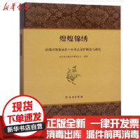 [新华书店]正版 煌煌锦绣:沂南河阳墓地出土丝织品保护修复与研究山东省文物保护修复中心文物出版社