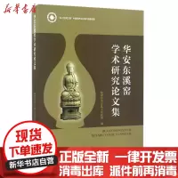 [新华书店]正版 华安东溪窑学术研究论文集福建省华安县人民政府文物出版社9787501046454 书籍