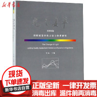 [新华书店]正版 光之变革(美术馆篇)/照明评估质量方法与体系研究艾晶文物出版社9787501055883 书籍